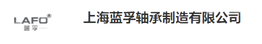 上海藍孚軸承制造有限公司
